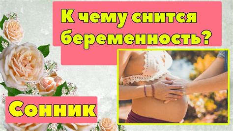 приснилось что девушка беременна|Сонник — к чему снится беременность